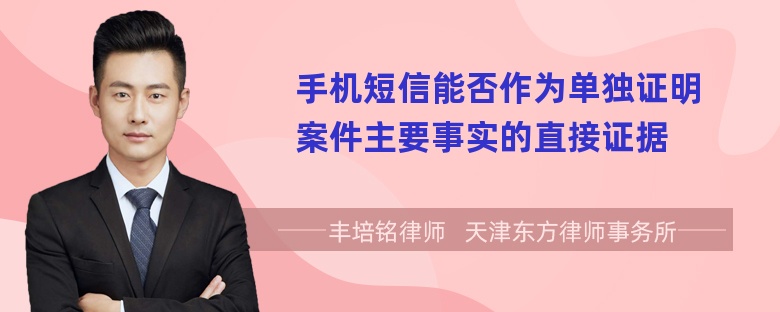 手机短信能否作为单独证明案件主要事实的直接证据