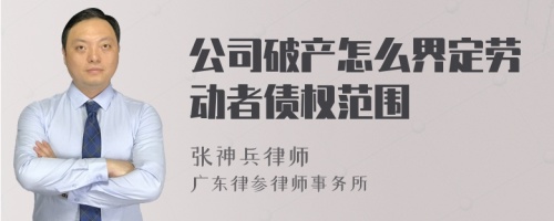 公司破产怎么界定劳动者债权范围