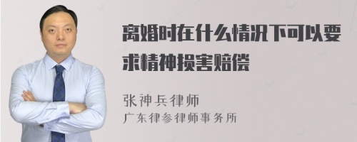 离婚时在什么情况下可以要求精神损害赔偿