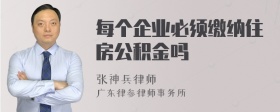 每个企业必须缴纳住房公积金吗