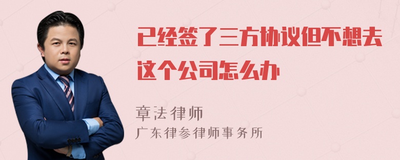 已经签了三方协议但不想去这个公司怎么办