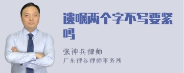 遗嘱两个字不写要紧吗