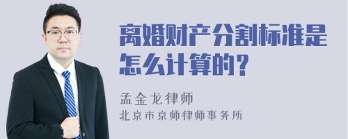 离婚财产分割标准是怎么计算的？