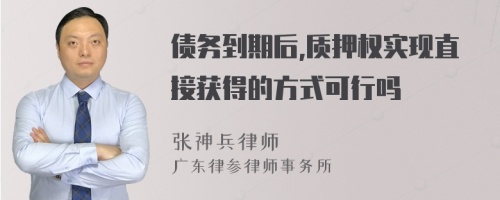 债务到期后,质押权实现直接获得的方式可行吗