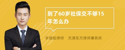 到了60岁社保交不够15年怎么办