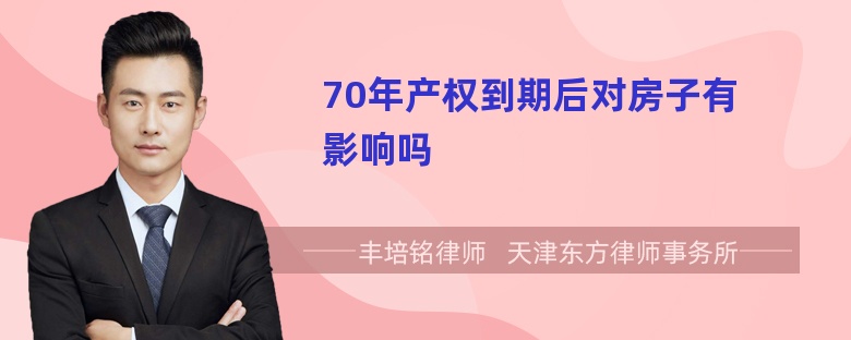 70年产权到期后对房子有影响吗