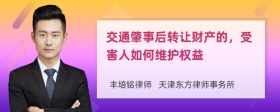 交通肇事后转让财产的，受害人如何维护权益