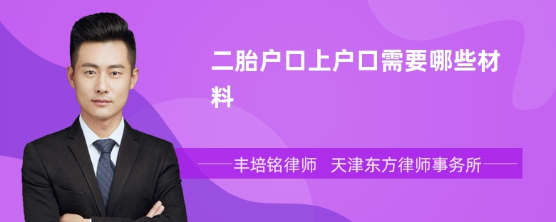 二胎户口上户口需要哪些材料