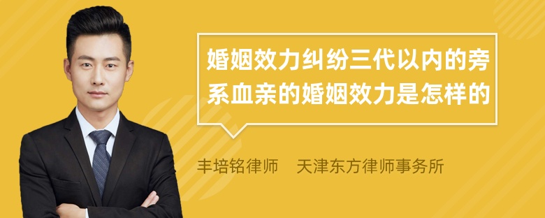 婚姻效力纠纷三代以内的旁系血亲的婚姻效力是怎样的