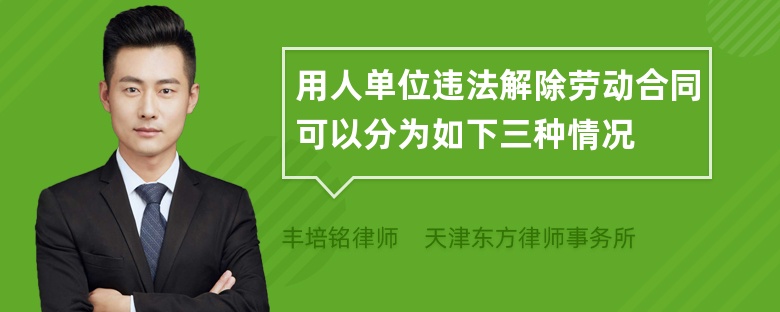 用人单位违法解除劳动合同可以分为如下三种情况