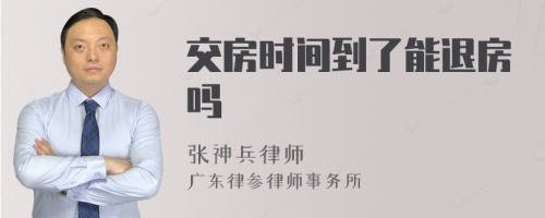 交房时间到了能退房吗