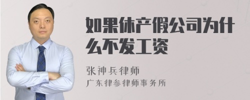 如果休产假公司为什么不发工资