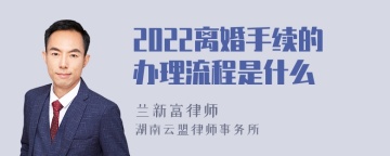 2022离婚手续的办理流程是什么