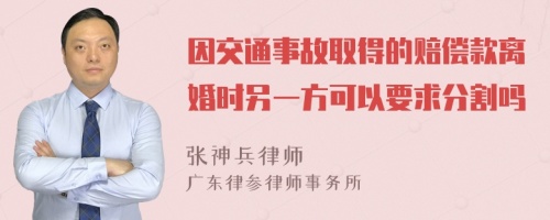 因交通事故取得的赔偿款离婚时另一方可以要求分割吗