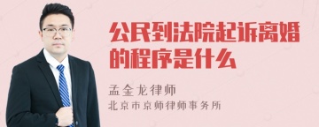 公民到法院起诉离婚的程序是什么