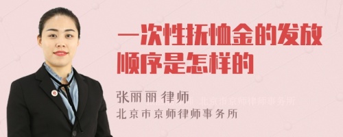 一次性抚恤金的发放顺序是怎样的