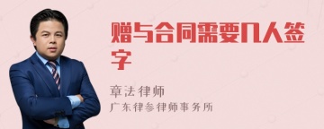 赠与合同需要几人签字