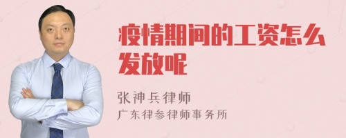 疫情期间的工资怎么发放呢