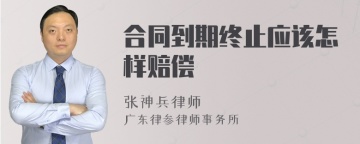 合同到期终止应该怎样赔偿