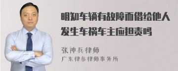 明知车辆有故障而借给他人发生车祸车主应担责吗