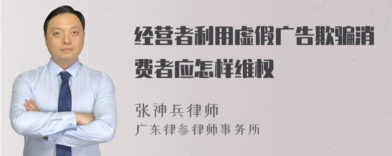 经营者利用虚假广告欺骗消费者应怎样维权