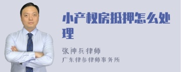 小产权房抵押怎么处理