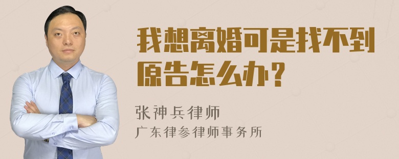 我想离婚可是找不到原告怎么办？