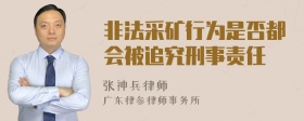 非法采矿行为是否都会被追究刑事责任