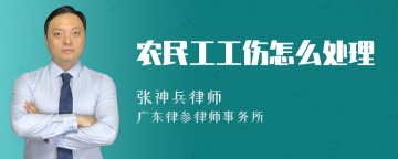 农民工工伤怎么处理