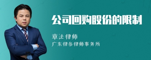 公司回购股份的限制