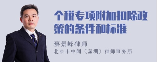 个税专项附加扣除政策的条件和标准