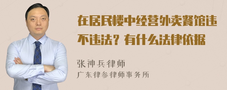 在居民楼中经营外卖餐馆违不违法？有什么法律依据