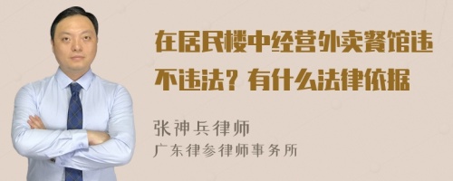 在居民楼中经营外卖餐馆违不违法？有什么法律依据