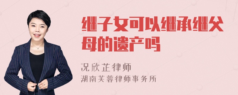 继子女可以继承继父母的遗产吗