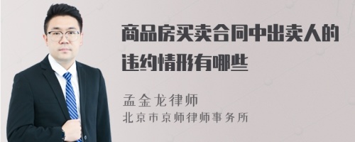 商品房买卖合同中出卖人的违约情形有哪些