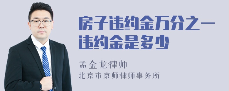 房子违约金万分之一违约金是多少