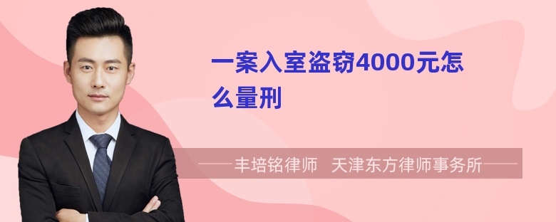 一案入室盗窃4000元怎么量刑