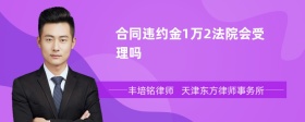 合同违约金1万2法院会受理吗