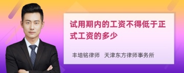 试用期内的工资不得低于正式工资的多少