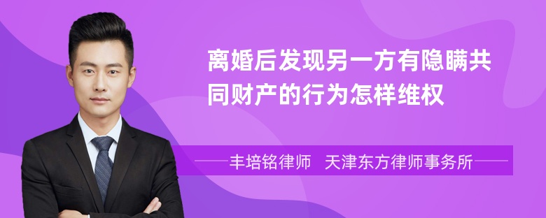 离婚后发现另一方有隐瞒共同财产的行为怎样维权