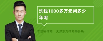 洗钱1000多万元判多少年呢