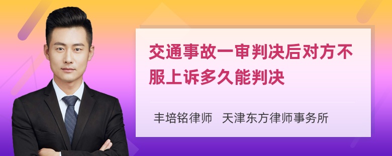 交通事故一审判决后对方不服上诉多久能判决