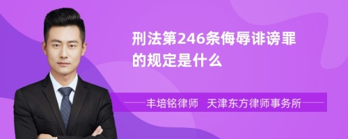 刑法第246条侮辱诽谤罪的规定是什么