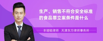 生产、销售不符合安全标准的食品罪立案条件是什么