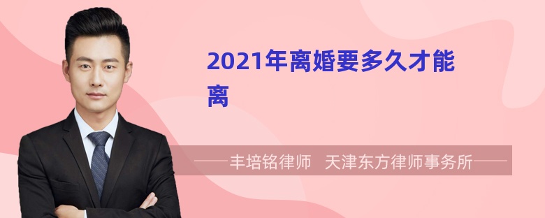 2021年离婚要多久才能离