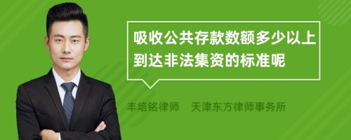 吸收公共存款数额多少以上到达非法集资的标准呢