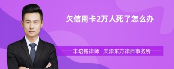 欠信用卡2万人死了怎么办