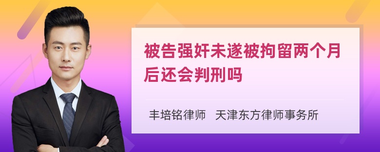 被告强奸未遂被拘留两个月后还会判刑吗