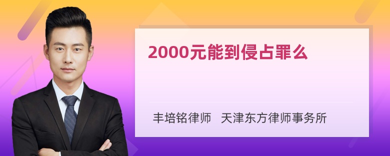 2000元能到侵占罪么