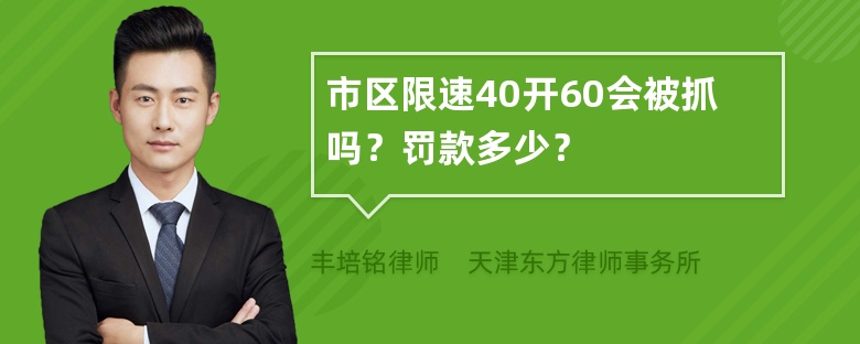 市区限速40开60会被抓吗？罚款多少？